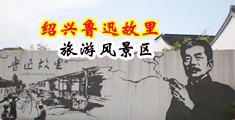 后插少妇的屄视屏中国绍兴-鲁迅故里旅游风景区
