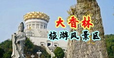古装男自慰射精网站中国浙江-绍兴大香林旅游风景区